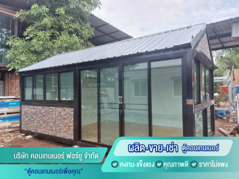 ตู้คอนเทนเนอร์ออฟฟิศแบบสั่งทำ ทรงโมเดิร์น ทรงจั่ว